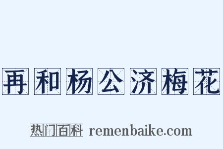 再和杨公济梅花是什么意思的图片